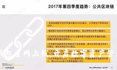 虚拟币钱包主网上线：开启数字资产管理新篇章