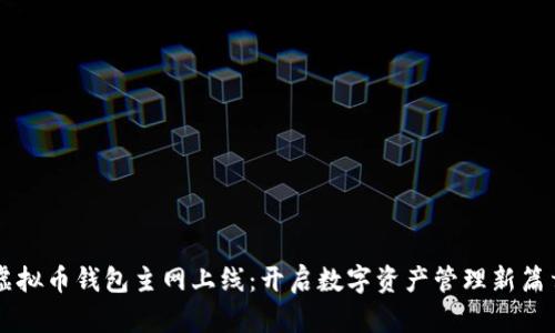 虚拟币钱包主网上线：开启数字资产管理新篇章