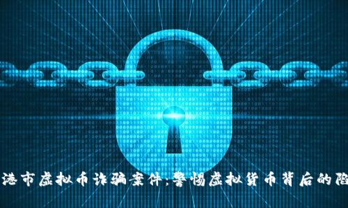 贵港市虚拟币诈骗案件：警惕虚拟货币背后的陷阱