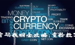 虚拟币钱包密码找回全攻