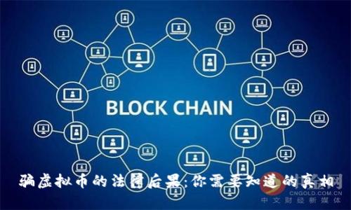 骗虚拟币的法律后果：你需要知道的真相