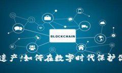 虚拟币遗产：如何在数字