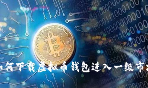 如何下载虚拟币钱包进入一级市场