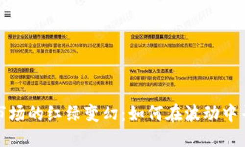 虚拟币市场的红绿变幻：如何在波动中寻求机遇