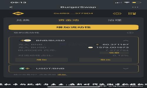 虚拟币的现状与未来：在新时代浪潮中把握机遇