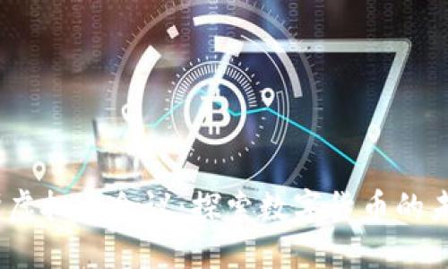 2023年马克斯虚拟币会议：探索数字货币的未来与投资机会