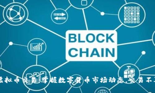 直播虚拟币交易：掌握数字货币市场动态，交易不再迷茫