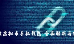 选择最佳虚拟币手机钱包