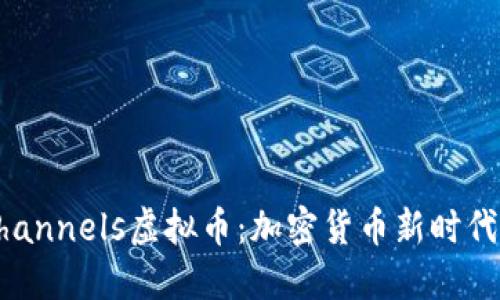 了解Channels虚拟币：加密货币新时代的先锋