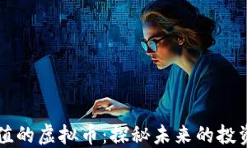 
中国还能充值的虚拟币：探秘未来的投资机遇与挑战