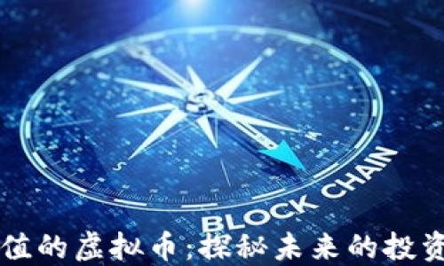 
中国还能充值的虚拟币：探秘未来的投资机遇与挑战