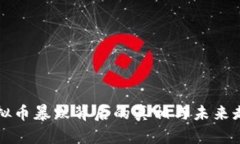 虚拟币暴跌背后的真相与