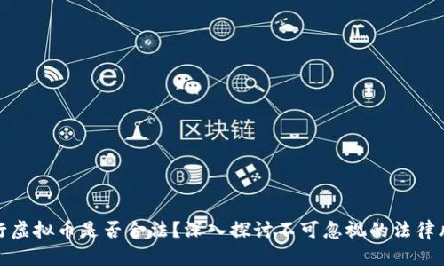 发行虚拟币是否合法？深入探讨不可忽视的法律风险