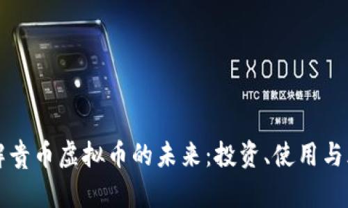 深入了解贵币虚拟币的未来：投资、使用与风险分析
