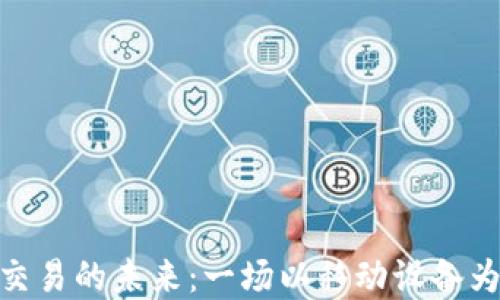 
探索手机虚拟币交易的未来：一场以移动设备为中心的金融革命