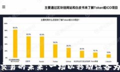 探索手机虚拟币交易的未