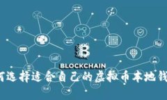 如何选择适合自己的虚拟