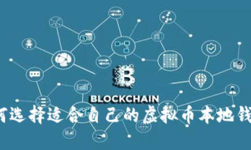 如何选择适合自己的虚拟币本地钱包？