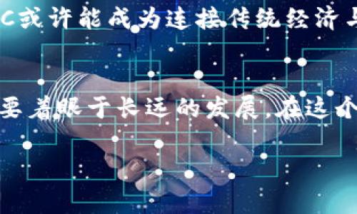   探索UXC虚拟币：未来数字货币的崛起与挑战 / 
 guanjianci UXC虚拟币, 数字货币, 区块链, 投资策略 /guanjianci 

引言：数字货币的新时代
在互联网时代的浪潮中，数字货币如雨后春笋般崛起，影响着全球金融生态。尤其是UXC虚拟币，凭借其独特的技术和广泛的应用场景，迅速成为投资者眼中的新宠。正如古人所说的“一日之计在于晨”，把握好数字货币的机遇，或许能在未来的投资中赢得丰厚的回报。

UXC虚拟币的起源
UXC虚拟币源于对传统金融系统的挑战和对去中心化精神的追求。其团队由一群区块链技术专家和金融顾问组成，他们致力于创造一种能够流通和交易的数字资产。UXC的设计理念在于打破地理和金融限制，让每一个人都能参与到全球经济中来。

UXC的技术特点
UXC虚拟币基于先进的区块链技术，采用了创新的共识机制，使其交易速度和安全性大幅提升。与其他数字货币相比，UXC在处理交易时不仅快速，还能大幅降低交易费用。正如当地的一句俗语“便宜又好”，UXC恰恰体现了这样的特点。

投资UXC的优势
投资UXC虚拟币有诸多优势。首先，它的增值潜力巨大。随着更多企业和个人开始接受这种新型货币，UXC的需求将不断攀升。其次，UXC还拥有强大的社区支持和开发团队，确保了其持续的更新与维护。可以说，投资UXC就像在一片沃土上播种，未来的收成令人期待。

市场风险与挑战
然而，数字货币市场并非风平浪静，如同“风起云涌”一般充满变数。UXC虽然前景美好，但也面临着政策监管、市场竞争等多重挑战。投资者需谨慎行事，切勿盲目跟风，正如一位智慧的长者曾告诫我们：“量入为出，切莫贪心”。

如何获取UXC虚拟币
获取UXC虚拟币并不复杂，通过多种方式都能轻松获得。从主流的数字货币交易所购买，到通过参与项目的推广活动、挖矿等，都能让你钱包里鼓起来。但是，短期内的急功近利往往不如长久的坚持，只有稳扎稳打，才能见到成效。

UXC的应用前景
UXC虚拟币不仅局限于交易，其独特的区块链技术还具备广泛的应用前景。在金融服务、供应链管理、智能合约等各个领域，UXC都显示出了巨大的潜力。未来，UXC或许能成为连接传统经济与数字经济的桥梁，就如同在土地上架起了一座通往未来的桥。

结论：拥抱数字未来
随着科技的不断进步，数字货币的时代愈加临近。UXC虚拟币的崛起，不仅是市场的一次创新，更是一场深刻的变革。作为投资者，我们不仅要关注眼前的利益，更要着眼于长远的发展。在这个快速变革的时代里，拥抱变化，勇敢前行，才能在这片充满希望的领域中发光发热。正所谓“千里之行始于足下”，愿我们都能在数字货币的路上，迈出坚实的一步。

（注：以上内容为示例，具体的项目和数据需根据实际情况进行调整和补充。）