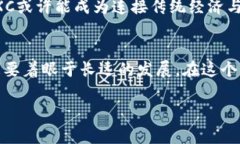   探索UXC虚拟币：未来数字