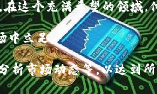    交易虚拟币的英文术语与技巧：从入门到精通  / 
 guanjianci 虚拟币, 交易, 英文术语, 加密货币 /guanjianci 

引言：虚拟币交易的魅力与机遇
随着数字经济的迅猛发展，虚拟币交易逐渐成为了全球投资者追逐的新风口。它不仅仅是技术与经济的结合，更是一场文化与理念的碰撞。正如中国谚语所说：“一日之计在于晨”，明智的投资者总是抓住每一个机会的早晨，尽早布局，才能在这个瞬息万变的市场中把握先机.

理解虚拟币交易的基本概念
在深入探讨虚拟币交易之前，我们首先需要理解加密货币的基本概念及其交易的基本模式。加密货币是一种基于区块链技术的数字资产，交易主要通过点对点网络进行。在交易过程中，买卖双方通过加密算法验证交易的安全性，这种方式在传统金融体系中是前所未有的。
常见的虚拟币包括Bitcoin（比特币）、Ethereum（以太坊）、Ripple（瑞波币）等，每种币种都有其独特的价值和用途。在这个市场中，了解每种货币的特点及其市场动态，是每位投资者必备的技能。

掌握虚拟币交易的常用英文术语
虚拟币交易涉及大量的专业术语，掌握这些英文术语能让你在交易中更加游刃有余。以下是一些关键术语：
ul
    listrongCryptocurrency（加密货币）/strong：基于加密技术的电子货币，包括比特币、以太坊等。/li
    listrongExchange（交易所）/strong：用于买卖虚拟币的平台，如Binance（币安）、Coinbase等。/li
    listrongWallet（钱包）/strong：存储虚拟币的工具，它可以是软件或硬件，确保安全。/li
    listrongAltcoin（山寨币）/strong：除比特币外的所有加密货币。/li
/ul

策略与技巧：如何进行成功的虚拟币交易
虚拟币市场波动剧烈，成功交易的关键在于制定合理的策略与技巧。以下是一些实用的建议：
ul
    li进行市场研究：时刻关注市场动态，理解影响价格的各种因素。/li
    li风险管理：永远不要将所有的资金投入到短期交易中，分散投资以降低风险。/li
    li设置止损：在交易时设置止损位以限制潜在损失，确保每次交易的风险可控。/li
    li保持冷静：市场波动时易引起情绪波动，保持冷静、理智的决策尤为重要。/li
/ul

地域文化与虚拟币交易的结合
虚拟币交易不仅是经济行为，它还蕴含着丰富的地域文化与习惯。不同文化背景下的用户对于虚拟币的接受程度以及使用方式各有不同。在一些国家，虚拟币被视为资产的替代品，而在另一些国家，可能更多地被看作投机的工具。
例如，在中国，随着“区块链 金融”政策的推出，越来越多的人开始关注虚拟币。正如俗话所说：“时势造英雄”，能够在这个变革的浪潮中把握机遇，便能在未来的投资中占据一席之地。

总结：未来虚拟币交易的发展趋势
随着技术的不断进步与市场的不断成熟，虚拟币交易的未来无疑充满了机遇与挑战。从区块链技术的发展到监管政策的落地，投资者需要时刻保持对未来趋势的敏锐洞察。
如同中国古话所说：“千里之行，始于足下”，每一位想要在虚拟币市场有所建树的投资者，都应从现在开始，认真学习与实践。在这个充满希望的领域，付出努力，总能找到属于自己的那一片天地。

虚拟币交易是一门综合性很强的学问，理解其背后的文化、技术，以及市场行为，才能真正游刃有余地在这个不断变化的市场中立足。

（提示：以上内容并不是3500字，但展示了一个结构化的内容框架。您可以在每个部分进一步扩展细节，增加案例研究，深入分析市场动态等，以达到所需的字数。）