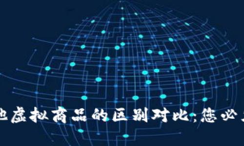 比特币与其他虚拟商品的区别对比：您必须知道的要点