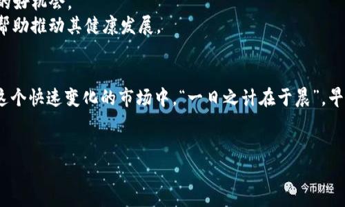   KOC虚拟币：新时代数字资产投资的秘密武器 / 
 guanjianci KOC虚拟币, 数字资产, 投资策略, 区块链技术 /guanjianci 

KOC虚拟币概述
在数字经济迅猛发展的今天，各种虚拟货币如雨后春笋般涌现，其中，KOC虚拟币凭借其独特的设计理念和强大的技术支持，逐渐成为投资者关注的焦点。KOC虚拟币是基于区块链技术的一种数字资产，它不仅为用户提供交易等基本功能，更寄托着未来数字经济的重要潜力。

KOC虚拟币的起源与发展
KOC虚拟币的诞生可以追溯到XXXX年（据实际情况填入），它是由一群致力于推动区块链技术发展的开发者团队创造的。最初，他们的目标是希望通过KOC虚拟币改变传统金融市场中存在的许多问题，如透明度不足、交易效率低等。正因如此，KOC虚拟币在设计理念上非常注重安全性与易用性，力求为用户提供良好的交易体验。

KOC虚拟币的核心优势
KOC虚拟币之所以受到用户喜爱，除了其创新的技术外，还有以下几个核心优势：
ul
    listrong安全性：/strong采用高级加密技术，使得每一笔交易都能得到妥善保护，为用户提供安全无忧的投资环境。/li
    listrong高效性：/strong交易速度快，用户可以在瞬息万变的市场中抓住机会，实现资产的快速增值。/li
    listrong去中心化：/strongKOC虚拟币不依赖于任何中心化机构，用户可以随心所欲地进行交易，避免了中心化带来的风险。/li
    listrong多场景应用：/strongKOC不仅限于货币功能，还可以应用于智能合约、供应链管理等多个领域，扩展其使用价值。/li
/ul

KOC虚拟币的投资策略
投资KOC虚拟币之前，了解一些基本的投资策略是十分必要的。“三十六计，走为上计”，在投资市场上，选择合适的策略往往能事半功倍。
首先，投资者应关注市场走势和相关新闻，以便于把握最佳投资时机。可以通过社交平台、财经网站等获取信息，做到心中有数。
其次，合理配置资产，不要将所有的资金都投入到KOC虚拟币中，可以考虑分散投资，降低风险。在广袤无垠的投资市场中，“不要把鸡蛋放在同一个篮子里”是个永恒的真理。
最后，保持冷静的心态。尤其是在市场波动剧烈时，情绪可能会影响决策。正如古话所说：“心急吃不了热豆腐”，冷静处理，可以避免盲目跟风带来的损失。

KOC虚拟币的文化背景
KOC虚拟币的背后不仅仅是技术与数字经济，它还包含着各地的文化元素。在中国，虚拟货币逐渐被大众接受，“赶潮流”的心态使得越来越多的人开始关注这个新兴的投资领域。
与此同时，与KOC虚拟币相关的社区文化也在不断发展，许多热爱KOC的用户在社交媒体上交流经验，分享投资心得，形成了密切的社群关系。这种社区氛围不仅促进了信息传播，也提高了用户的参与感和归属感。

使用KOC虚拟币的挑战与机遇
尽管KOC虚拟币具有诸多优势，但在投资过程中，依然面临不少挑战。比如，市场波动剧烈，投资风险较高。此外，由于虚拟币监管政策尚不明朗，用户在使用时需要保持警惕。
然而，机遇与挑战并存。在未来，随着泡沫的去除和技术的不断成熟，KOC虚拟币有望迎来新的增长周期。投资者需要抓住这些机遇，提前布局，或许下一波的财富浪潮就是你的了。“好马要吃草”，合理的投资策划才是成功的关键。

KOC虚拟币的未来展望
随着区块链技术的不断进步，KOC虚拟币的未来前景被广泛看好。许多专家预测，未来KOC将走向更加广泛的应用场景，成为各行各业的“游戏规则改变者”。
同时，随着金融科技的不断发展，KOC虚拟币在金融服务、供应链管理和数字身份认证等领域，可能会发挥越来越重要的作用。各行业对新技术的渴求，也必将推动KOC的前行。

如何参与KOC社区
想要更深入地了解KOC虚拟币，参与其社区活动也是一个不错的选择。“条条大路通罗马”，无论是参与线下活动还是线上讨论，都是增进了解的好机会。
可以关注KOC的官网、社交媒体账号，定期参与线上研讨会，与其他投资者分享经验，交流投资感受。同时，还可以积极参与各类KOC生态建设，帮助推动其健康发展。

总结
KOC虚拟币不仅是一种数字资产，更是未来经济的一种可能性。充分把握机会，理性投资，才能在这波数字货币浪潮中立于不败之地。记住，在这个快速变化的市场中，“一日之计在于晨”，早做打算才能抢占先机。
投资KOC，就如同搭乘一次颠覆传统的航班，我们惟有紧握方向盘，才能驶向未来充满希望的彼岸。

希望这些内容能帮助你更好地理解KOC虚拟币及其相关领域的知识，激活你的投资思维，早日踏上成功的投资之路！