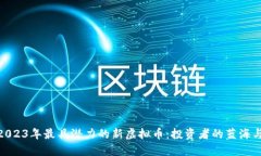 探索2023年最具潜力的新虚