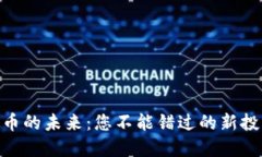 : 虚拟币的未来：您不能错