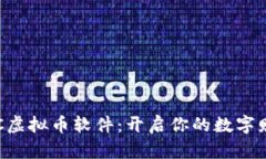 掌握VRC虚拟币软件：开启