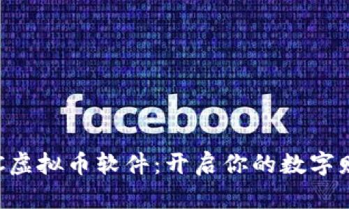 掌握VRC虚拟币软件：开启你的数字财富之路