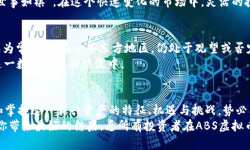   挖掘ABS虚拟币的潜力：数字货币时代的投资新选择 / 
 guanjianci ABS虚拟币, 数字货币, 投资, 区块链 /guanjianci 

引言：数字货币的浪潮
在当今的金融市场中，数字货币如雨后春笋般涌现，其中ABS虚拟币以其独特的技术背景和市场潜力，吸引着越来越多投资者的目光。正如古话所说：“一日之计在于晨”，选择合适的投资时机尤为关键。在这篇文章中，我们将深入探讨ABS虚拟币的市场动态、技术优势以及未来的投资前景。

ABS虚拟币的基本概念
ABS虚拟币是一种基于区块链技术的加密资产，它的全名是“Asset-Backed Security”，意指资产支持证券。相比于传统的虚拟货币，比如比特币或以太坊，ABS虚拟币的独特之处在于它的发行背后有实际的资产作为支撑，增加了其稳定性和抗风险能力。
在金融市场波动性剧烈的今天，ABS虚拟币作为一种新兴的投资方式，提供了新的机会。而其背后强大的技术团队和透明的项目运作，都是吸引用户的重要因素。正如“水至清则无鱼”，有些投资项目极度透明，反而可能会让投资者失去信心。

ABS虚拟币的技术优势
ABS虚拟币的技术优势主要体现在以下几个方面：
ul
    listrong区块链透明性：/strong所有交易记录都存储在区块链上，确保了数据的不可篡改和可追溯性。这种透明性有助于提升投资者的信心，降低市场操作的可能性。/li
    listrong资产支持机制：/strongABS虚拟币通过实际资产（如房地产、黄金等）进行支持，降低了市场波动带来的风险。/li
    listrong高流动性：/strong作为一种数字货币，ABS虚拟币可以在全球范围内迅速交易，方便投资者随时买入或卖出。/li
/ul

市场机会与挑战
然而，尽管ABS虚拟币伴随着诸多机会，它也面临着不少挑战。市场的快速变化、法规的不断更新以及用户的认知偏差，都可能对其发展造成影响。
比如，许多投资者对于数字货币的了解仍然不足，特别是在一些发展中地区，数字货币的知识普及势在必行。正如“因噎废食”，消费者在投资时若因对市场的不信任而止步，反而错失良机。

投资前景分析
从长远来看，ABS虚拟币的投资前景依然乐观。随着全球数字经济的兴起与发展，越来越多的投资者开始重视数字资产的配置。特别是在当前传统投资渠道收益疲软的环境下，ABS虚拟币为投资者提供了一条新的出路。
同时，ABS虚拟币的应用场景也在不断扩展，例如在融资、资产管理、供应链金融等领域，都能够发挥其独特的作用。正如“世事如棋”，在这个快速变化的市场中，灵活的投资策略及时机把握，将使投资者收获丰厚的回报。

文化视角下的ABS虚拟币
在不同的文化背景下，数字货币的接受度和认知差异也十分显著。在一些西方国家，数字货币逐渐被纳入传统投资组合成为常态，而在一些东方地区，仍处于观望或否定阶段。这体现了文化环境对于新兴事物接受度的深远影响。
例如，在中国传统文化中，“未雨绸缪”是理智的投资之道。随着对ABS虚拟币认知的加深，将有越来越多的人开始投身于这一数字货币的洪流中。

结论：跟随时代潮流，拥抱数字未来
总之，ABS虚拟币作为一种创新的数字货币，为我们提供了全新的投资视角与思路。在数字经济迅猛发展的背景下，理解和掌握这一新兴资产的特征、机遇与挑战，势必能帮助投资者更好地把握未来的投资方向。
最后，提醒各位投资者，投资有风险，入市需谨慎。正如“事半功倍”的道理，明智的投资策略、一份详尽的市场调研，总能为你带来最好的结果。愿所有投资者在ABS虚拟币的投资旅程中，步步为营，收获满满。