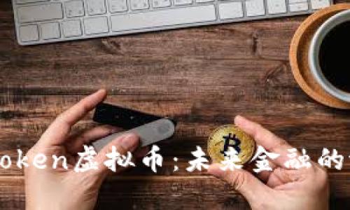 探索Autotoken虚拟币：未来金融的潜力与挑战