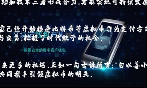 高翔：虚拟币市场的先锋与未来
虚拟币, 高翔, 区块链, 数字货币/guanjianci

引言：虚拟币的崛起与高翔的故事
在瞬息万变的金融市场中，虚拟币如雨后春笋般涌现。其发展不仅改变了全球经济格局，也涌现出了一批富有远见的领军人物。其中，高翔便是这一领域的一位杰出代表。他以独特的视角和敏锐的商业嗅觉，成为了该行业中的一位先锋。

虚拟币的历史与现状
虚拟币自比特币诞生以来，经历了从默默无闻到广受关注的转变。最初，许多人对于虚拟币持怀疑态度，认为它们不过是一些泡沫。然而，随着区块链技术的进步和众多国家的政策逐渐开放，虚拟币市场取得了前所未有的突破。
现如今，虚拟币已经不是一两个极客的玩物，而是越来越多的投资者关注的焦点。无论是以太坊、莱特币，还是其他新兴币种，都有其各自独特的价值和潜力。投资者如同捕猎者，时刻关注着市场的动向，寻找下一只“黑马”。

高翔的崛起与影响
高翔早年留学国外，获得金融学硕士学位。在接触到区块链技术后，他便意识到这一新兴行业的潜力。他回国后，参与多个数字货币项目并迅速积累了一定的声誉。在他看来，虚拟币并不是一个“根本不存在”的概念，而是未来金融科技的重要组成部分。
高翔每次公开演讲时，总是提到“金融的未来在于去中心化”。而这一理念，正是他所推崇的区块链技术的核心。因此，他积极推动行业的健康发展，主办与参与了多场关于虚拟币和区块链的峰会，为行业的规范化贡献力量。

虚拟币投资的风险与机会
尽管虚拟币市场充满机会，但其中的风险也不可小觑。正如俗话所说，“一失足成千古恨”，亚当·斯密曾指出市场中的“看不见的手”会引导资源的合理配置，但在虚拟币市场中，这双手却常常是模糊不清的。投资者在入场时，需谨记理智和审慎。
高翔提醒投资者：“与其盲目跟风，不如静下心来去了解每一个项目的底层逻辑。”他所提及的“底层逻辑”，不仅仅是技术实力，更包括团队的背景、市场需求以及未来发展蓝图等。了解这些，才能在动荡的市场中保持冷静。

虚拟币的未来趋势
对于高翔来说，未来的虚拟币市场将更加多元化和成熟。随着技术的不断进步，虚拟币的应用场景也将越来越广泛。从金融交易到供应链管理，从身份验证到版权保护，未来的虚拟币将会在各个领域大放异彩。
他曾引用古人的一句话：“千里之行，始于足下”，强调了在探索虚拟币的过程中，基础建设和持续创新的重要性。在他看来，只有扎实的基础，才能支撑起未来的繁荣。

政策与监管的挑战
尽管虚拟币前景广阔，但各国政策的监管依然是其发展的阻力。许多国家对虚拟币持观望态度，甚至采取了禁止措施。“没有规矩，不成方圆”，高翔认为，只有建立完善的监管体系，才能让虚拟币行业步入正轨。
他积极参与各类政策讨论，推动政府与行业之间的交流，为虚拟币的合法化和规范化贡献力量。他认为，只有当政府、市场和技术三者形成合力，才能实现可持续发展。

本地化视角：虚拟币在中国的影响
在中国，虚拟币正以迅雷不及掩耳之势影响着人们的生活与投资观念。从一些城市的街头巷尾，到高档商业街，许多商家已经开始接受比特币等虚拟币作为支付方式。高翔深耕这一市场，他认为，“风口”不仅是机会，更是责任。
高翔常常鼓励身边的年轻人：“抓住时代的趋势，才不会被淘汰。”在这股浪潮中，年轻一代愈发积极参与虚拟币的投资与交易，把握了时代赋予的机会。

结语：携手共进的愿景
高翔的故事是虚拟币行业蓬勃成长的缩影。虽然前进的道路荆棘密布，但他深信，只要保持理智、坚持初心，未来必将迎来更多的机遇。正如一句古谚所言：“勿以善小而不为，勿以恶小而为之。”无论是在虚拟币的探索中，还是在推动行业发展的过程中，坚持做正确的事，才是最重要的。
高翔所代表的不仅是个人的成就，更是一个新兴行业的变革力量。未来，我们期待看到他和无数像他一样的行业先锋，共同携手引领虚拟币的明天。