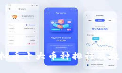 2023年虚拟币十大币种排行及投资前景分析