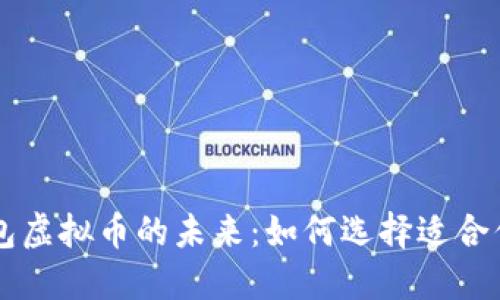 中国数字钱包虚拟币的未来：如何选择适合你的数字资产