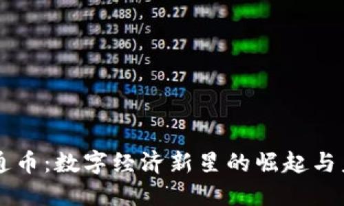 虚拟流通币：数字经济新星的崛起与未来展望