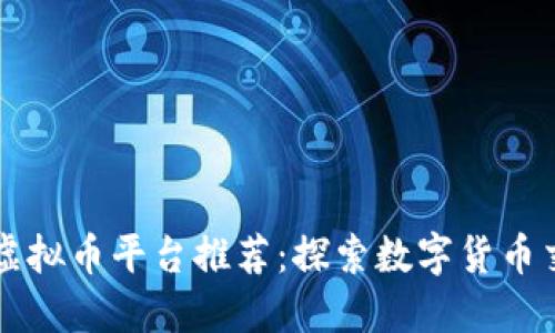 国内知名虚拟币平台推荐：探索数字货币交易的未来