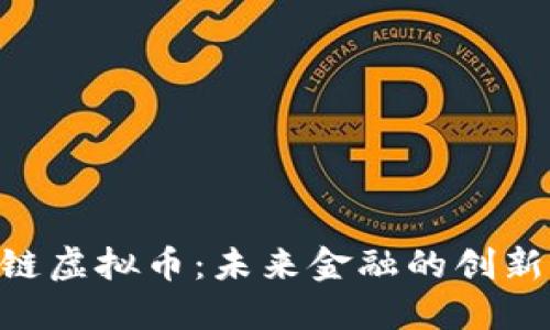 DAO链虚拟币：未来金融的创新之路