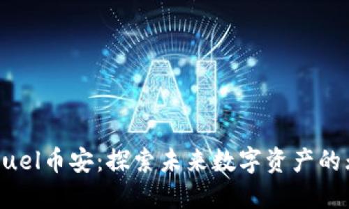 虚拟币Fuel币安：探索未来数字资产的无限可能