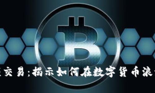 : 虚拟币高频交易：揭示如何在数字货币浪潮中乘风破浪