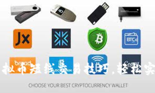 掌握虚拟币短线交易技巧，轻松实现盈利