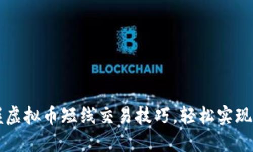 掌握虚拟币短线交易技巧，轻松实现盈利