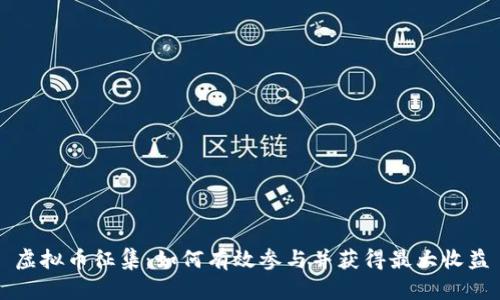 虚拟币征集：如何有效参与并获得最大收益