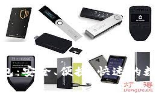 0KPay虚拟币钱包：安全、便捷、快速的数字资产管理利器