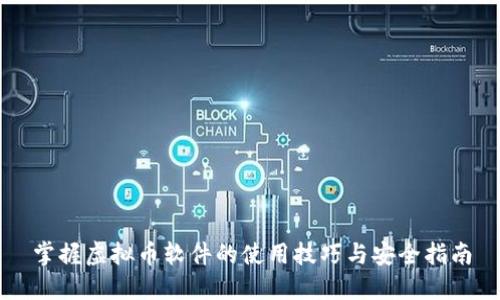 掌握虚拟币软件的使用技巧与安全指南