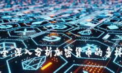 虚拟币分类大全：深入分