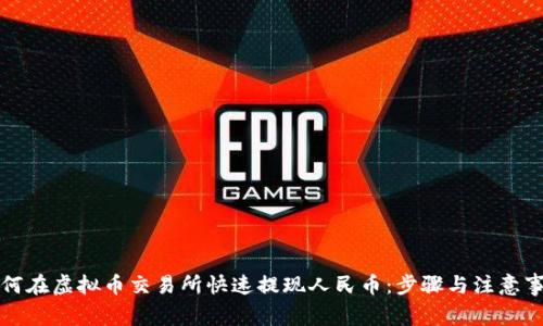 如何在虚拟币交易所快速提现人民币：步骤与注意事项