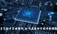 虚拟币多空打单策略解析