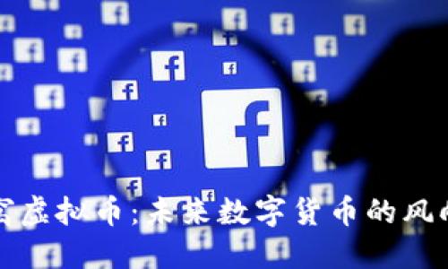 蜂窝虚拟币：未来数字货币的风向标